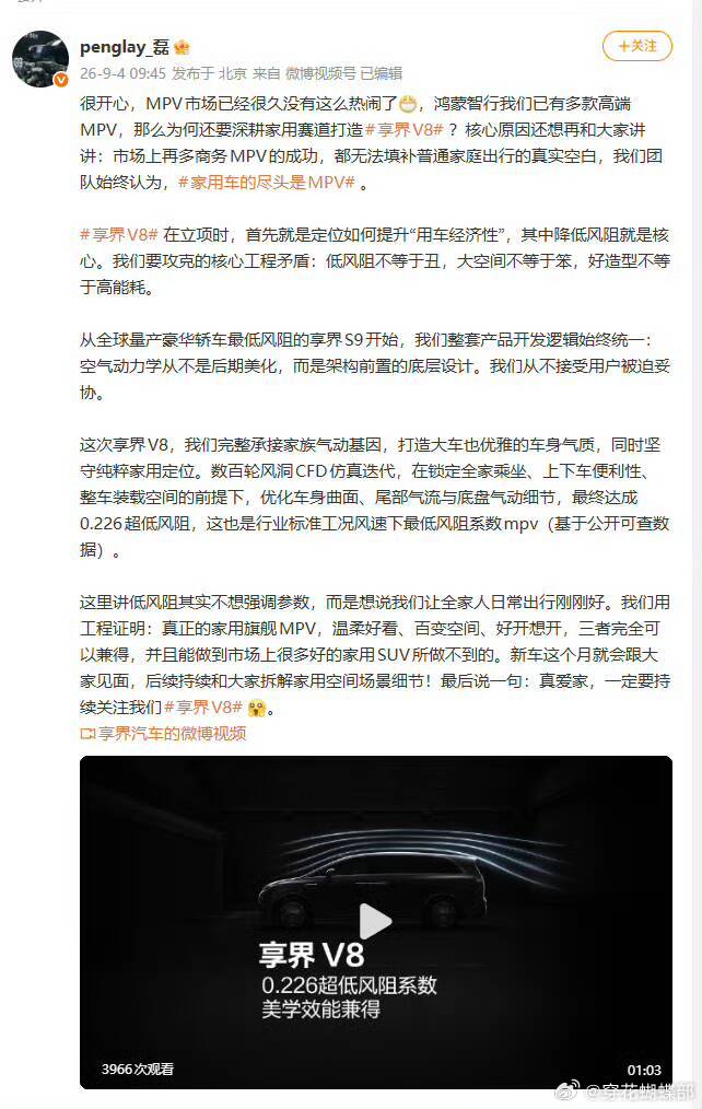 #余承东谈MPV低风阻优势# #余承东谈MPV为何卷风阻# 享界V8风阻0.226，120km/h工况全球MPV最低，比腾势D9低三成多，MPV也能卷风阻我是没想到。 ​