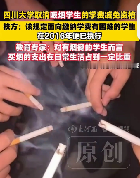 一条关于学费减免的校规，把“抽烟、喝酒、沉迷网络”几个词送上了热搜，也把一个老问题重新摆到公众面前：家庭困难的大学生，难道连抽根烟、偶尔喝点酒的自由都没有？

四川大学党委学生工作部近日发布《2026—2027学年本科生学费减免工作通知》，明确写出：有吸烟、酗酒、沉迷网络或其他消费型不良嗜好的学生，