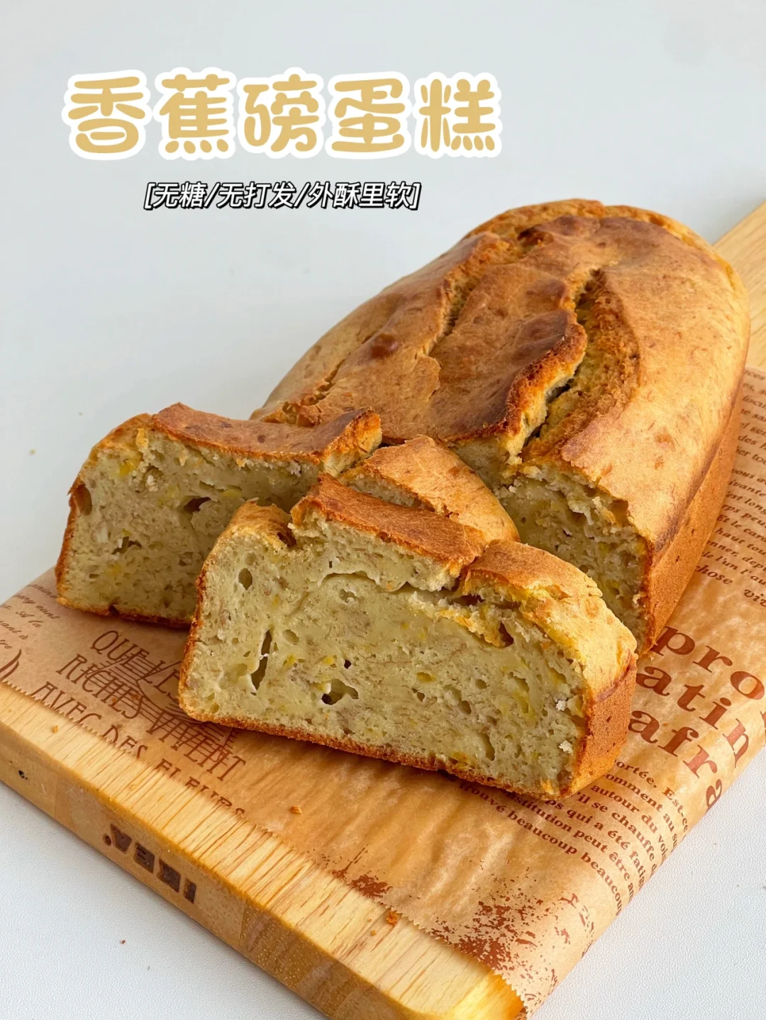 1岁+宝宝版🍌香蕉蛋糕/外酥里软/无需打发