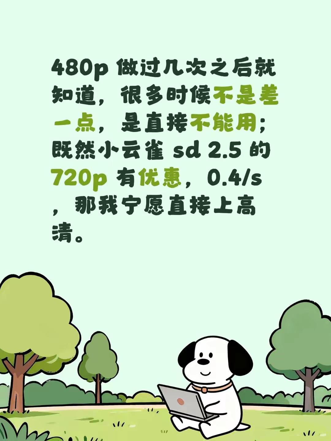 480p 做过几次之后就知道，很多时候不是差一点，是直接不能用；既然小云雀 sd 2.5 的 720p 有优惠，0.4/s，那我宁愿直接上高清。 seedance