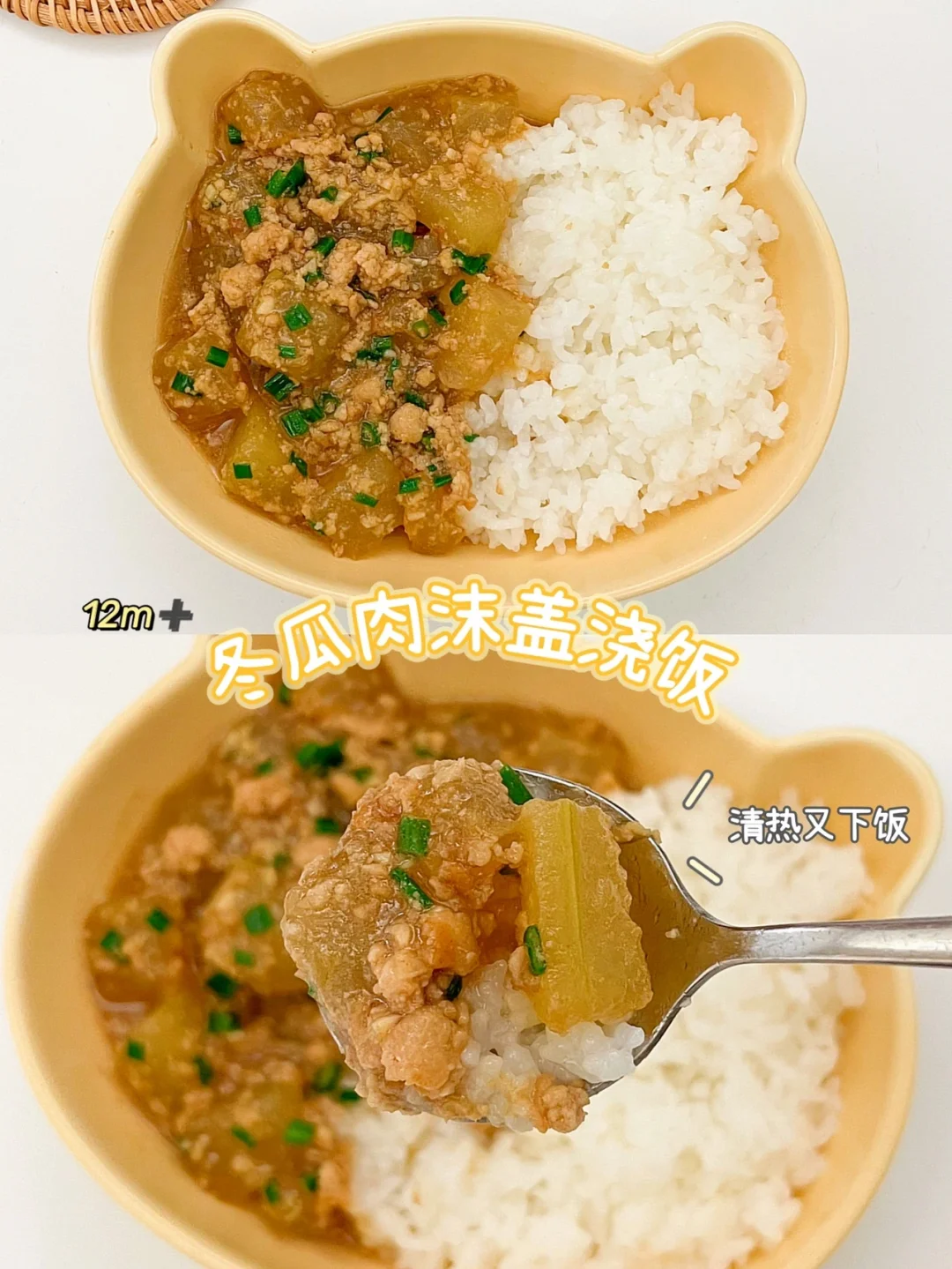 12m➕冬瓜肉沫盖饭｜清热解暑｜超级下饭❗️绝了