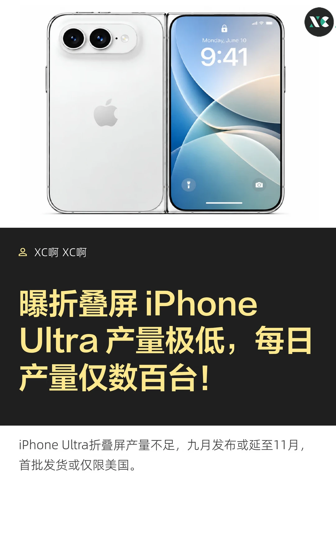 曝折叠屏 iPhone Ultra 产量极低，每日产量