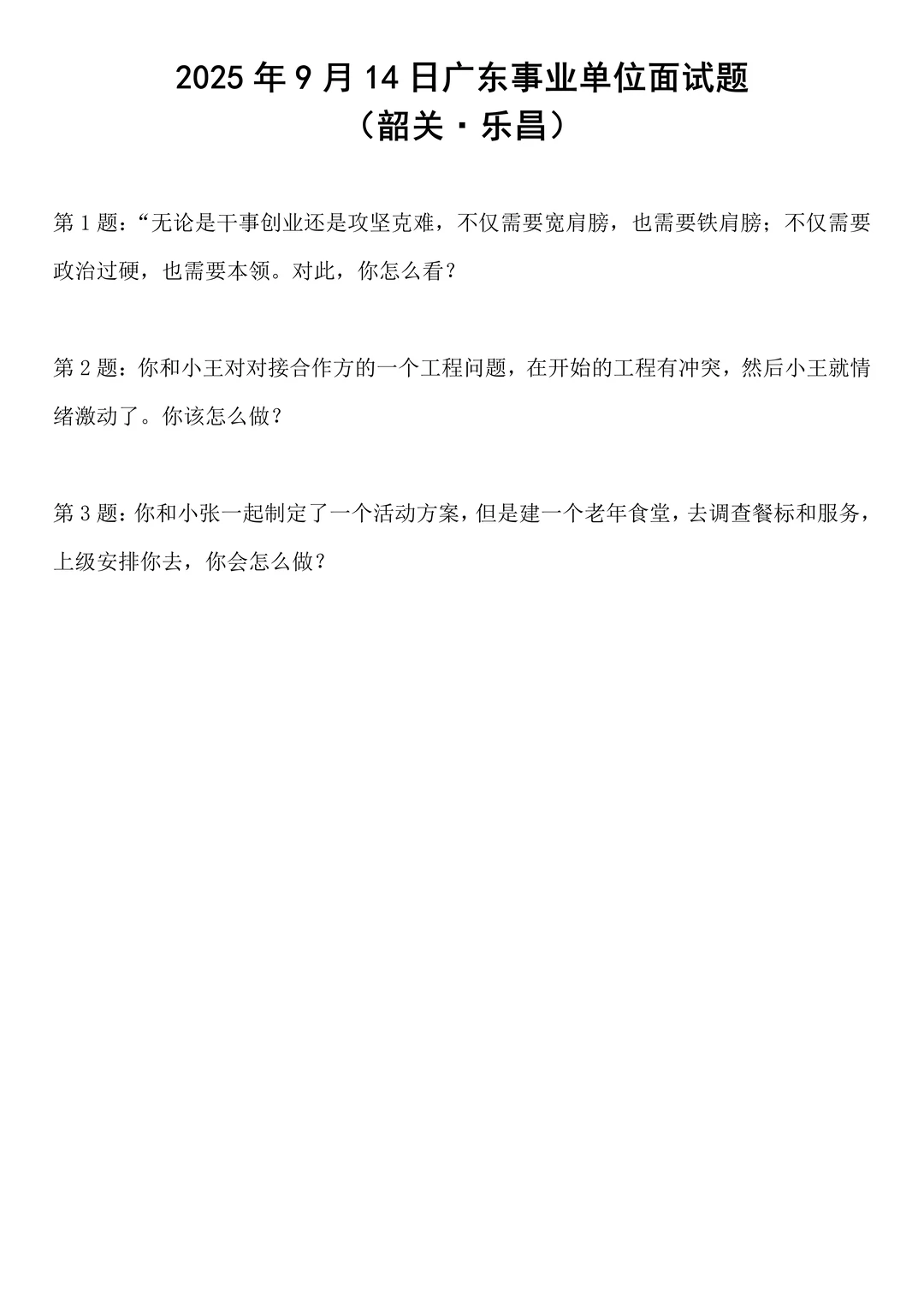 2025年9月14日广东事业单位面试题