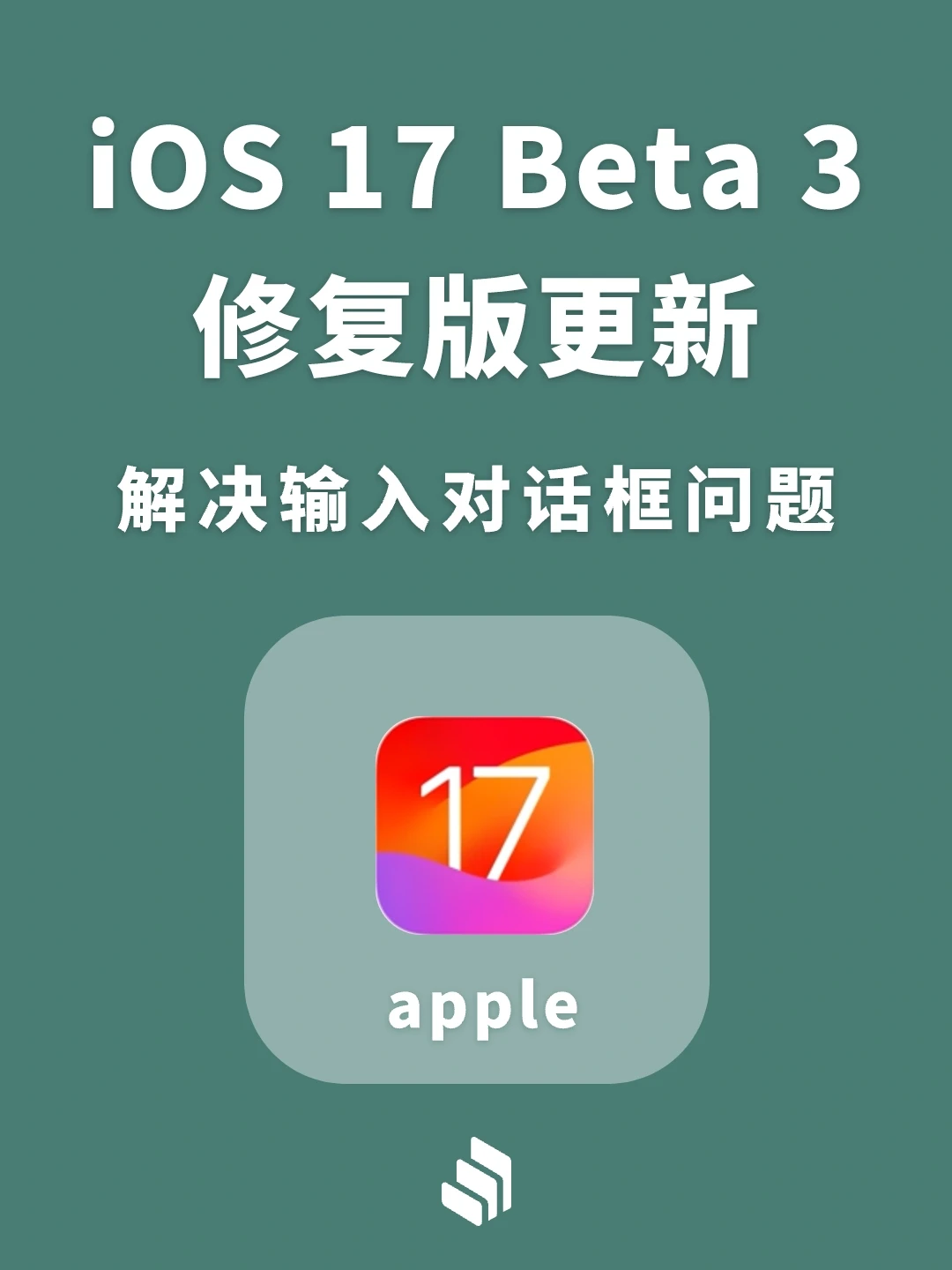 苹果又更新了iOS 17beta 3修复版，修复了啥？