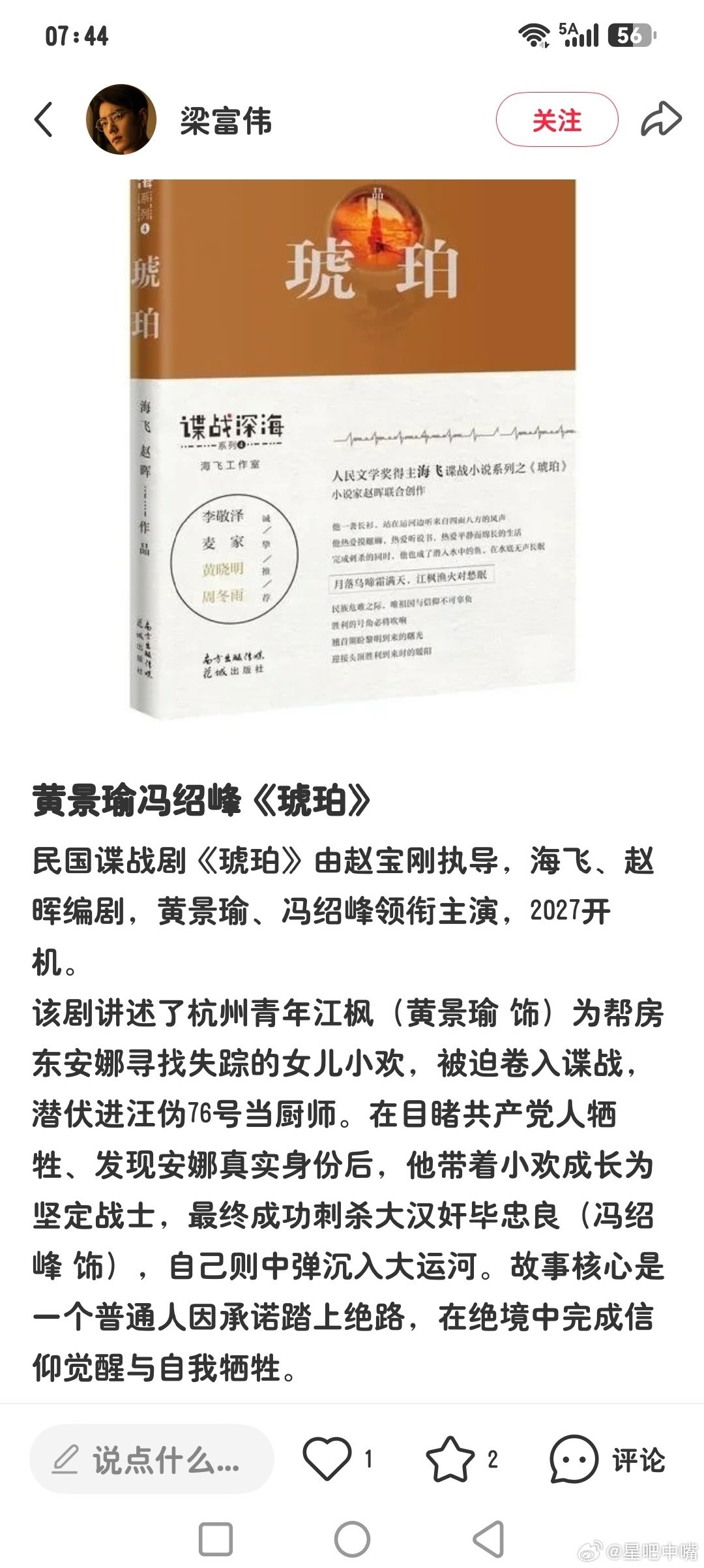 #黄景瑜琥珀#吃瓜🍉：
民国谍战剧《琥珀》
导演：赵宝刚
编剧：海飞、赵晖
领衔主演：黄景瑜、冯绍峰
2027开机。 ​