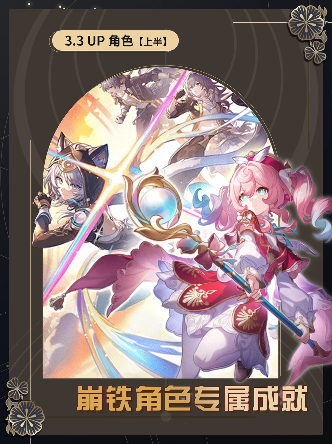 【V3.3攻略】角色专属成就上半