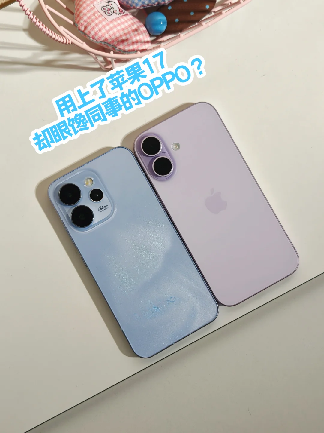 苹果17拿下！但我却有点眼馋OPPO了