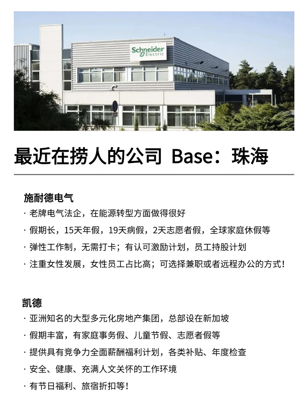 最近在捞人的公司：Base：珠海