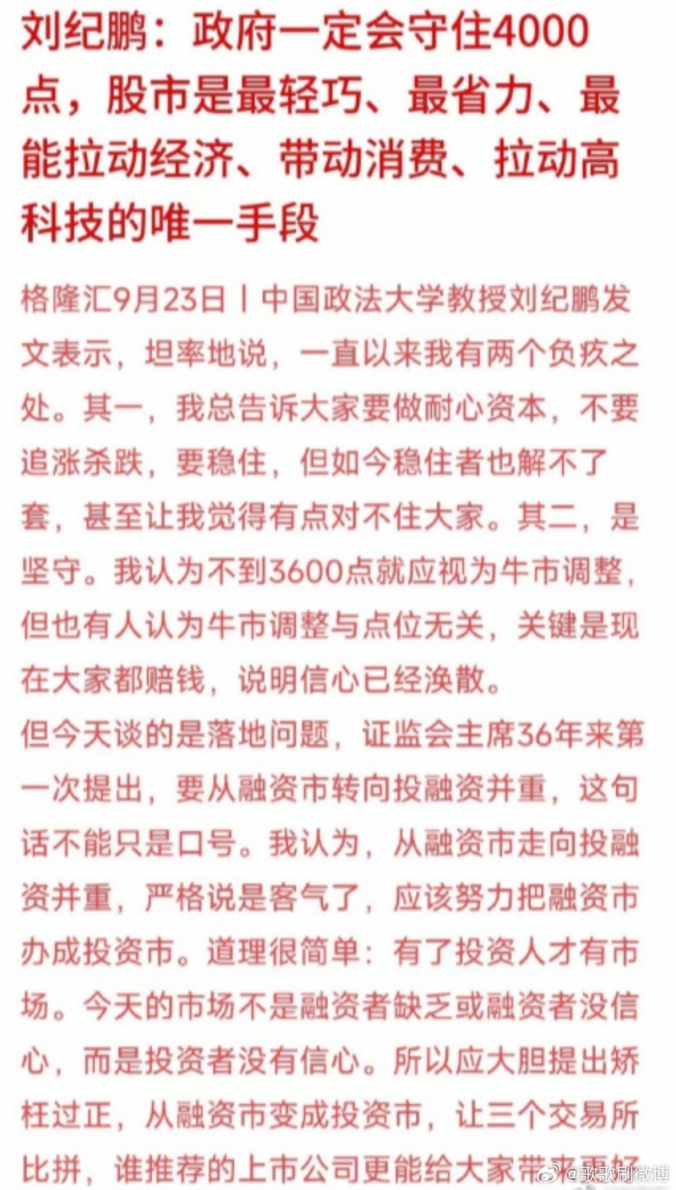 #刘纪鹏称政府会守住4000点# ​