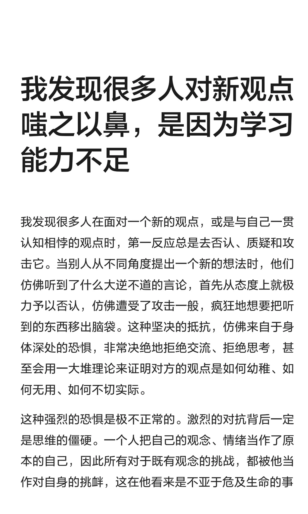我发现很多人对新观点嗤之以鼻，是因为学习