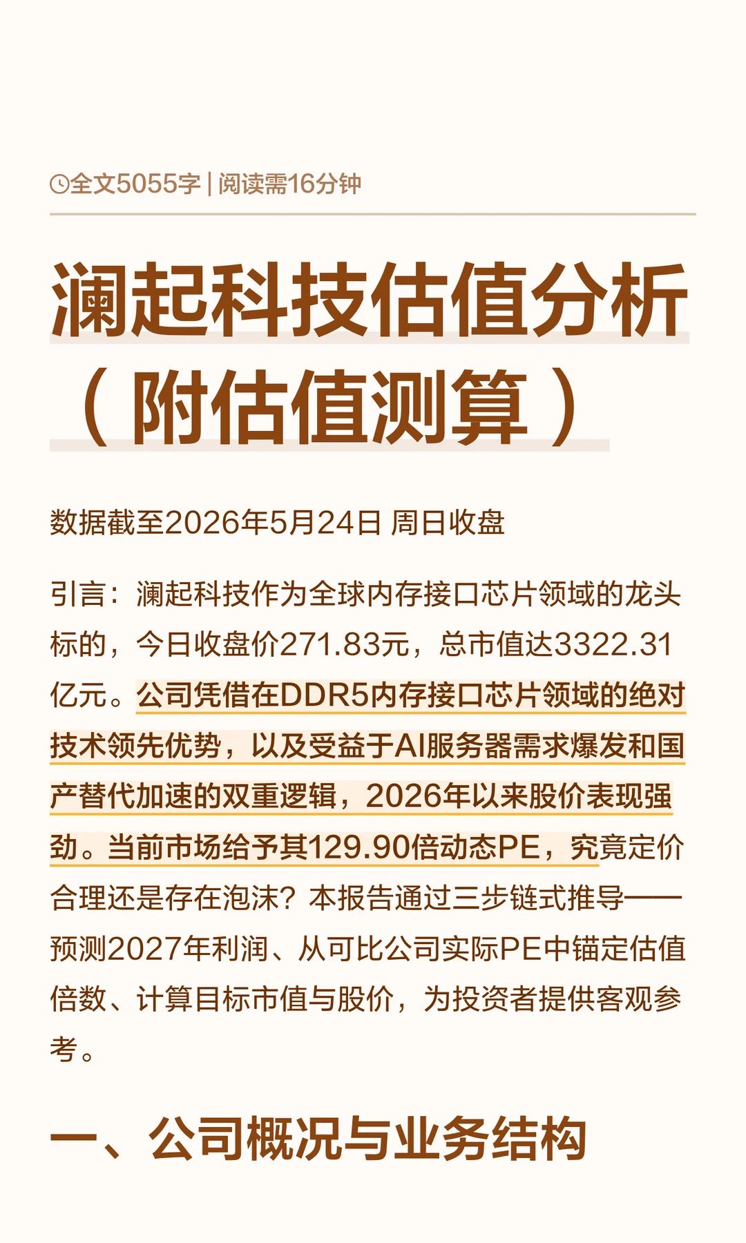 澜起科技估值分析（附估值测算）