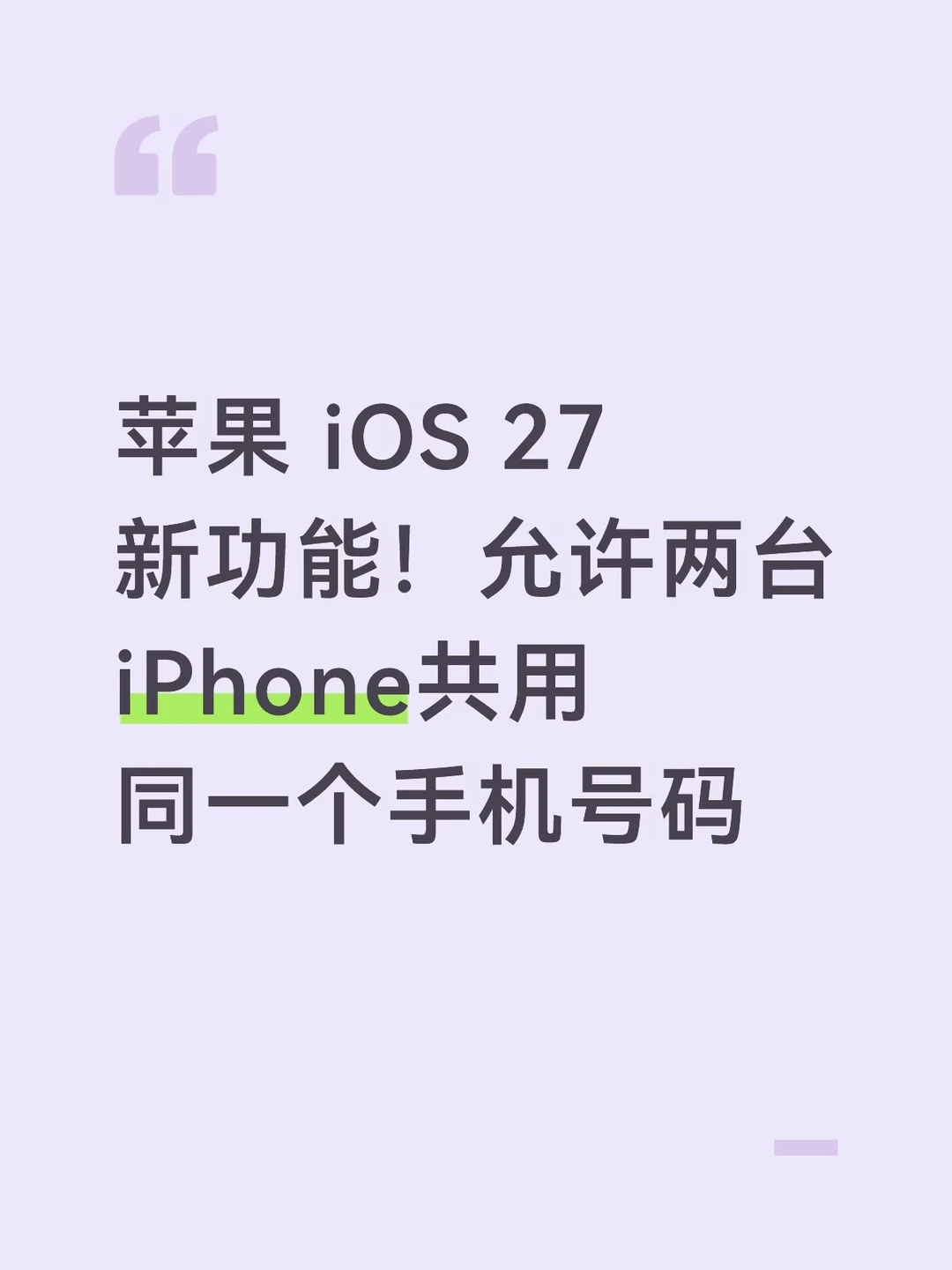 iOS27支持双机同号？！