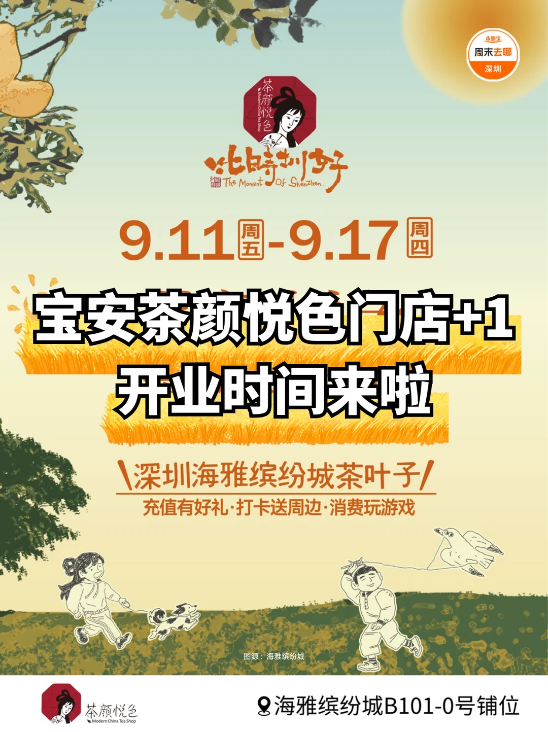 深圳新店‼️宝安茶颜悦色门店+1‼️附时间