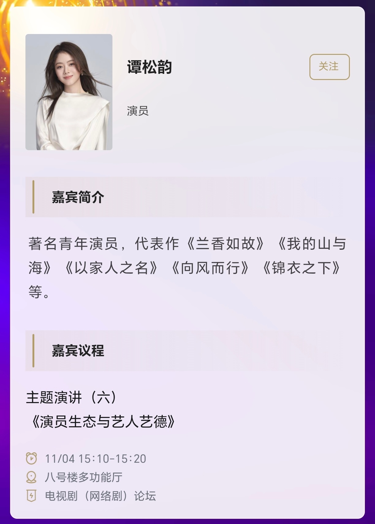 #谭松韵[超话]##2026中国广播电视精品创作大会# 对大会嘉宾的介绍:
著名青年演员，代表作《兰香如故》《我的山与海》《以家人之名》《向风而行》《锦衣之下》等。
主演的角色有金鹰奖、白玉兰奖提名，主演的剧有飞天奖、金鹰奖、白玉兰奖提名。上星台播有央视年冠、卫视史冠、年冠，网播 ​