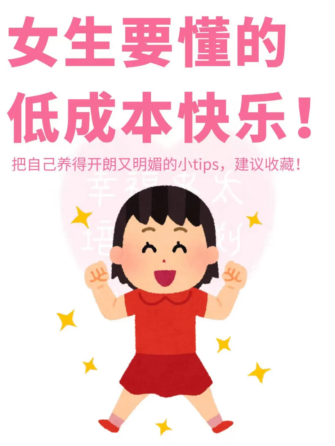 女生要懂的低成本快乐❗