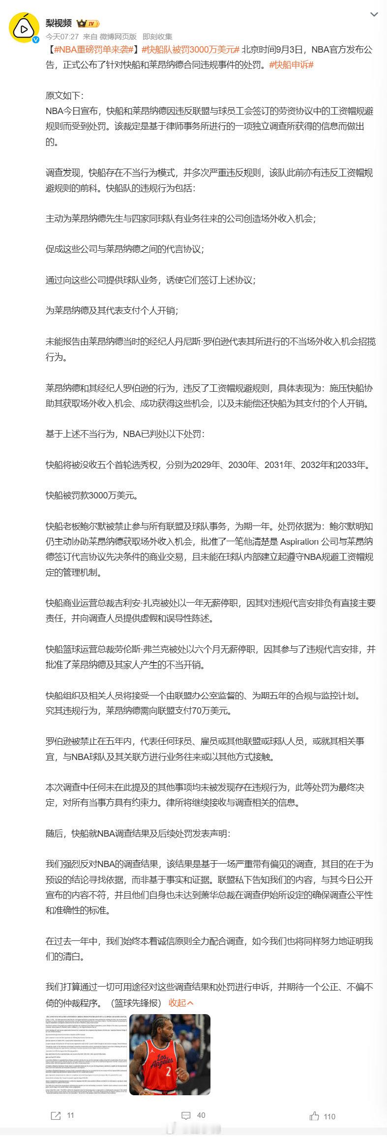 #快船队被罚3000万美元#NBA 官宣重罚快船，球队违规帮莱昂纳德获取场外收益规避工资帽。处罚：没收 2029‑2033 连续 5 个首轮签、罚款 3000 万；老板鲍尔默禁管球队联盟事务 1 年，多名高管停职；莱昂纳德罚 70 万，其经纪人 5 年禁止接触 NBA 业务。快船不服调查结论，宣布将申诉。 ​