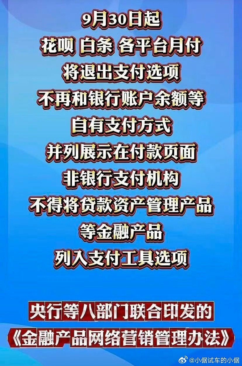 那太好了[666]终于可以摆脱各大平台对消费者使金融手段了

#平台月付将退出支付选项##倨能聊[超话]# ​