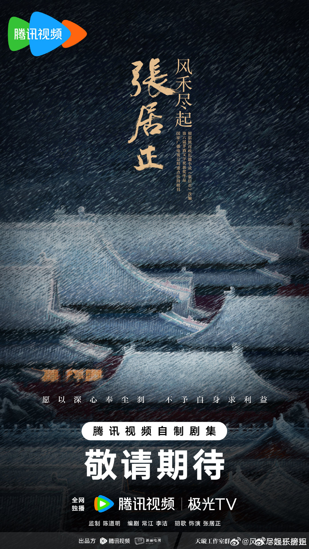 #腾讯视频联合张居正官博打假#腾讯视频联合《风禾尽起张居正》官微打假，确认项目一切顺利，静待官宣。期待早日在腾讯视频相见！#风禾尽起张居正# ​