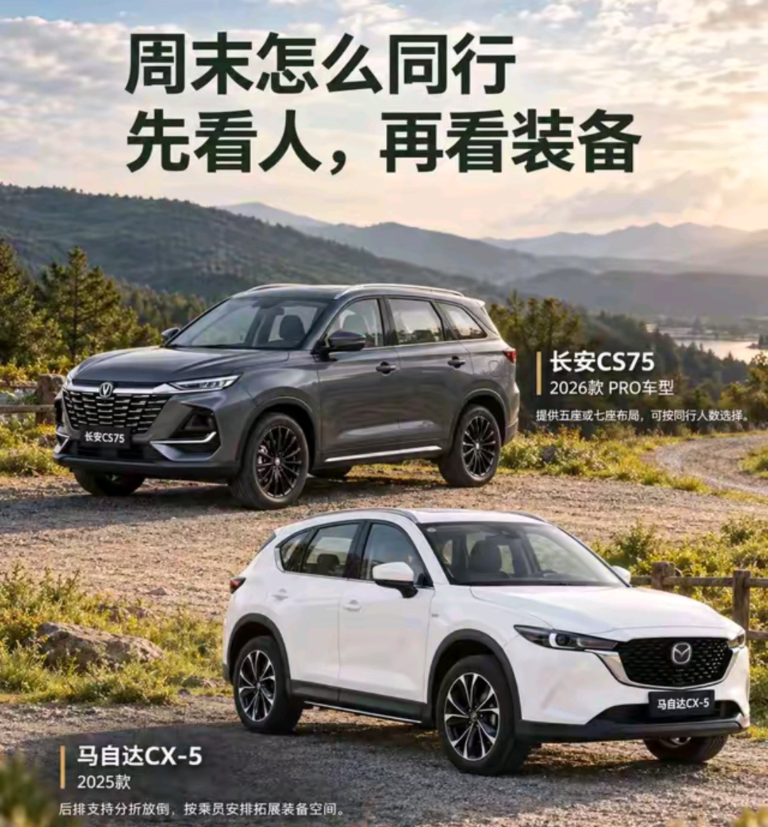 周末出游纠结长安CS75 pro和长安马自达CX-5的，其实核心需求根本不是比谁屏幕大天窗花，而是跑山、跨省自驾的时候别半路掉链子，油费成本考虑，首
长安CS75 pro 12万左右就能拿下中高配，后排塞两个儿童安全座椅加三个登机箱都不挤，市区通勤油耗8个上下，配置堆得满，360全景影像对新手太友好