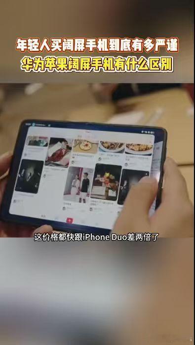 #iPhoneDuo和华为阔屏机实测对比# 华为阔屏两条产品线，折叠款主打极致大屏，直板款主打省心阔屏，给用户更多不同的选择方向#华为苹果新机怎么选# ​