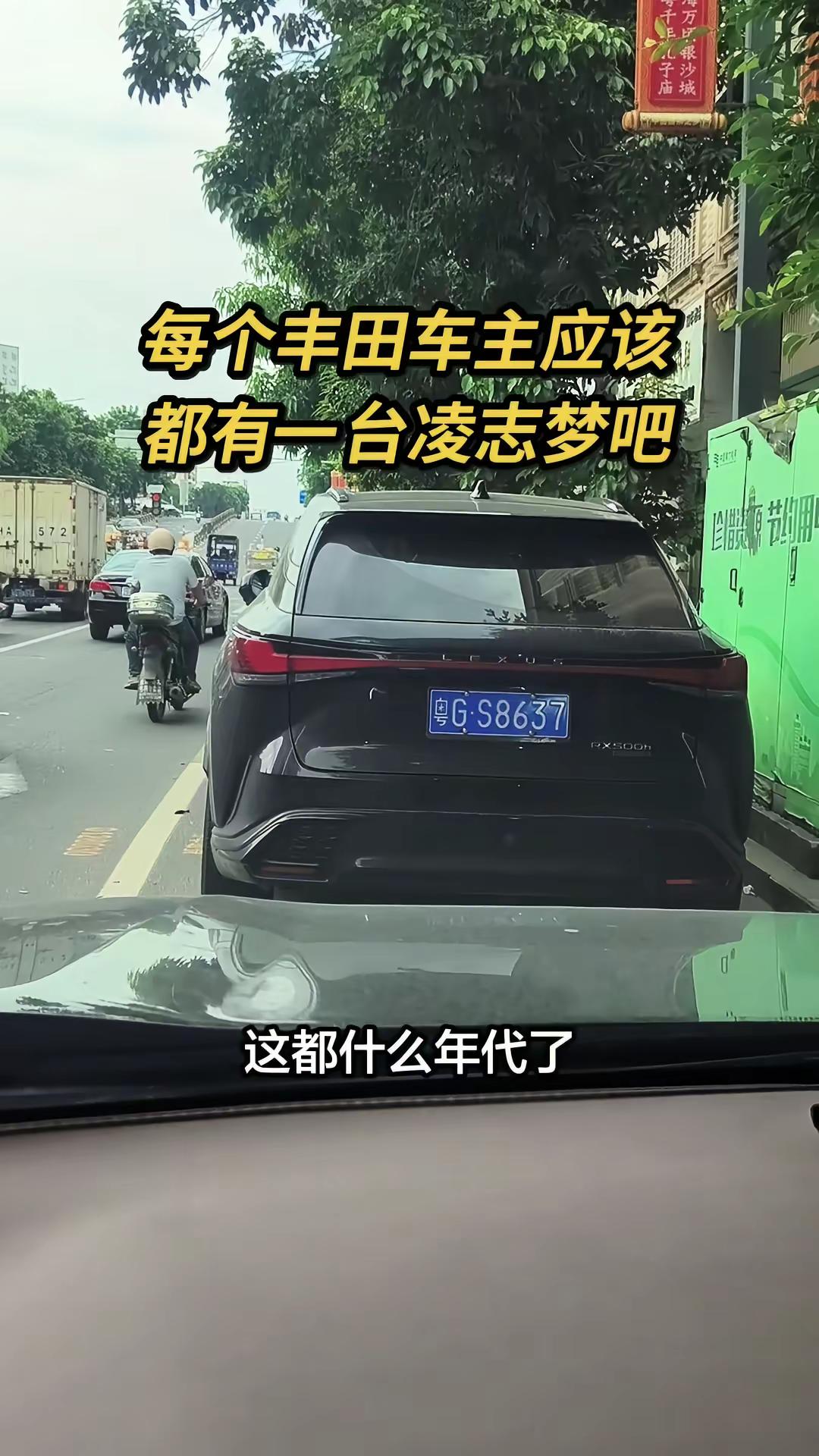 丰田荣放的凌志梦谁懂啊🚗。每次吐槽老款车型配置跟不上时代，转头发现自己也拥有了一台雷克萨斯RX500h，圆了早就藏在心里的凌志梦。
