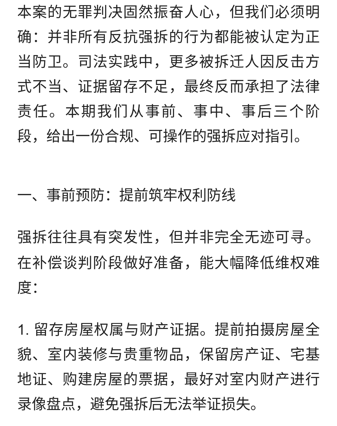 被拆迁人维权指南：面对强拆，如何合法自卫与固定证据？
