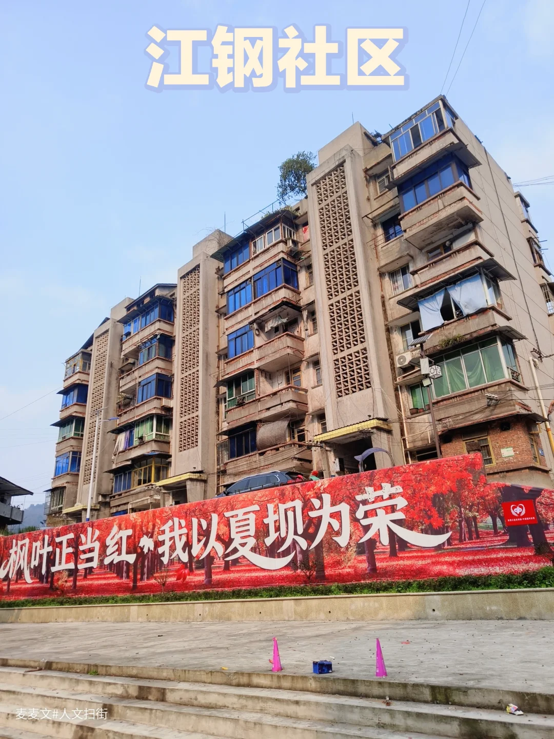 【江津】钢铁厂家属区红砖墙里的三线记忆