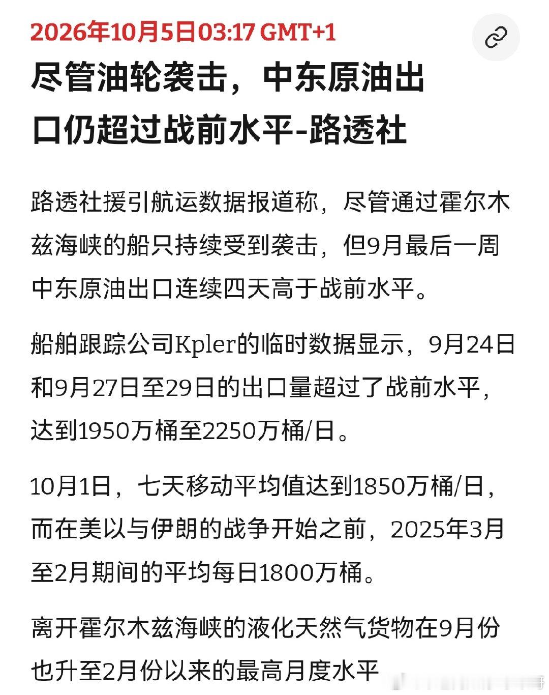 [嘻嘻][嘻嘻]不缺油
伊朗说掌控海峡，其实掌控了个寂寞。第三方数据显示，如今石油出口和战前差不多。油价的涨跌看来不受海峡供需关系紧张影响了，更多是炼油能力以及战争预期。#海外新鲜事# ​