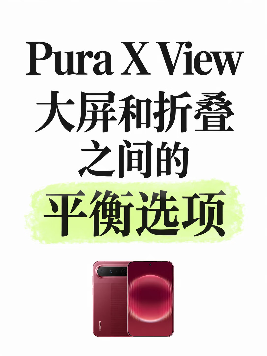 手机市场空了两年的位置，被Pura X View填
