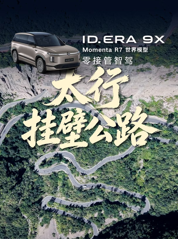 ID. ERA 9X闯回龙挂壁公路