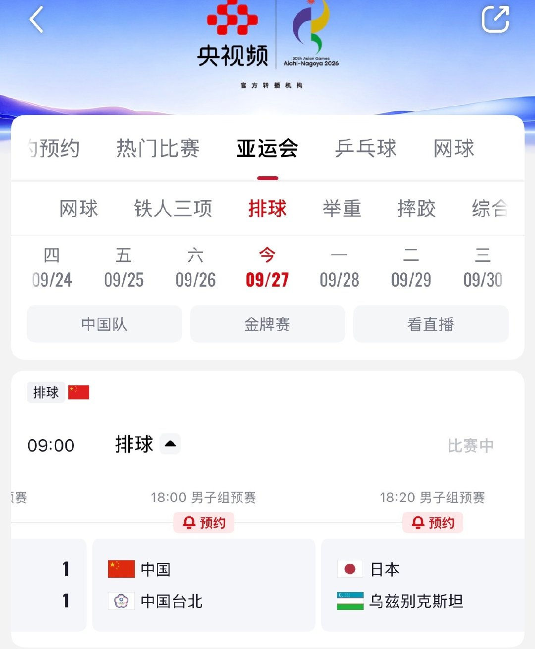 #中国男排vs中国台北男排# 今天的男排好像没有直播，央视频这个貌似是文字直播[泪奔] ​