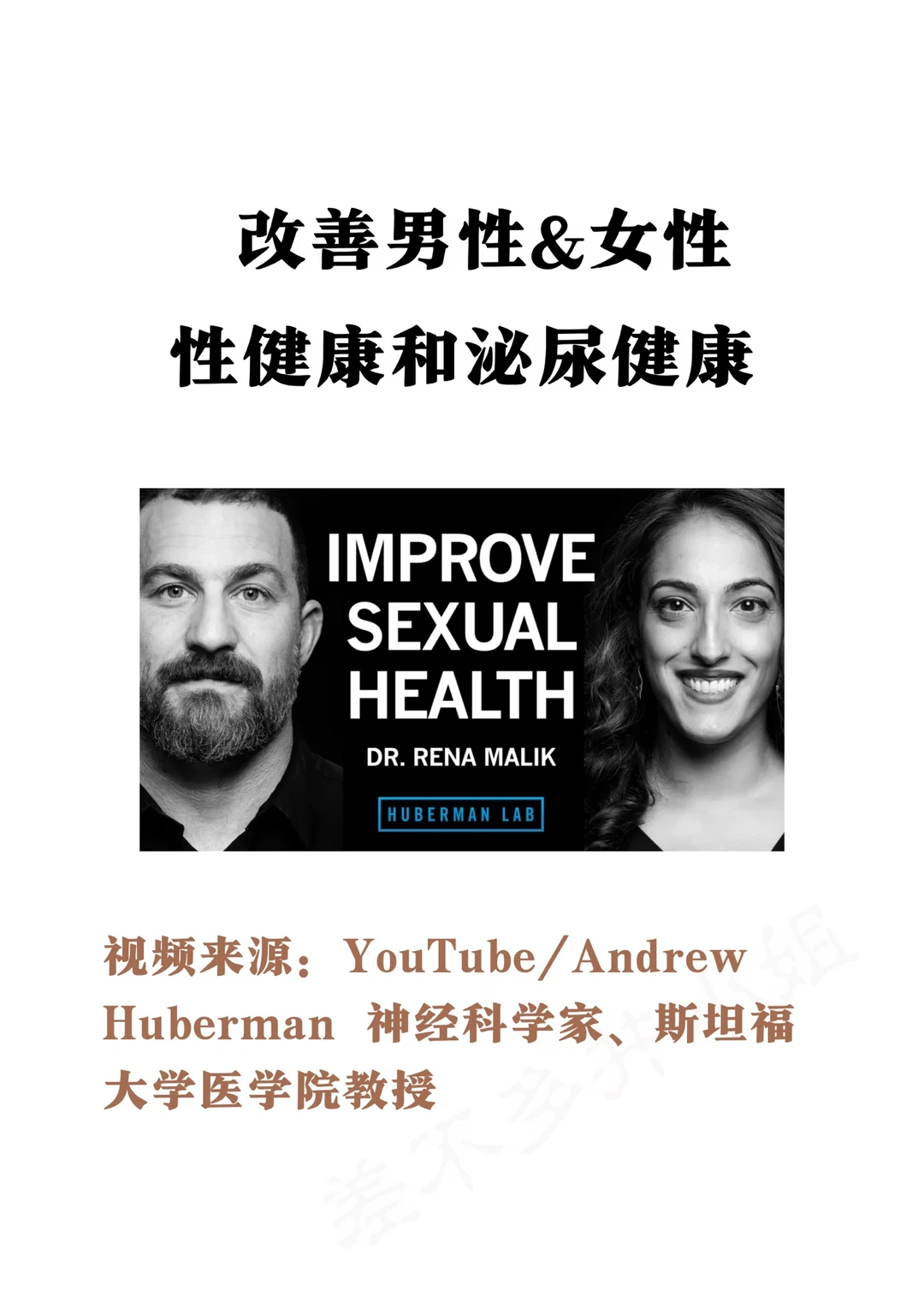 🎓斯坦福教授：科学改善👩‍❤️‍👨性健康Tips✅