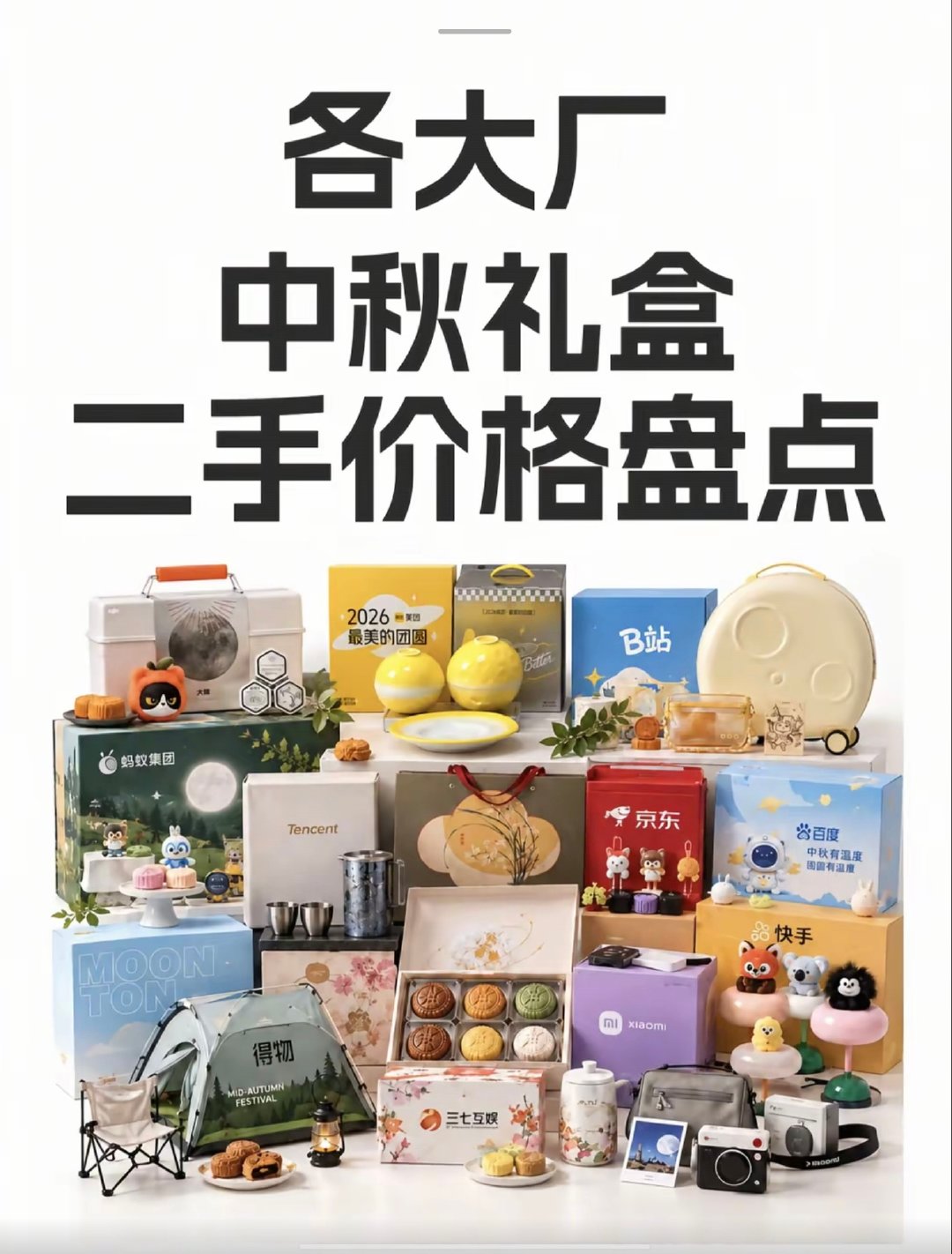 #过日子人开始买大厂二手礼盒#"过日子人开始买大厂二手礼盒"是2026 年中秋前后走红的一种省钱送礼/自用潮流：年轻人不去商场买新礼盒，而是去二手平台淘互联网大厂员工转卖的全新未拆节日礼盒，花一两百块就能拎着"大疆""字节""百度"的盒子走亲访友。 ​