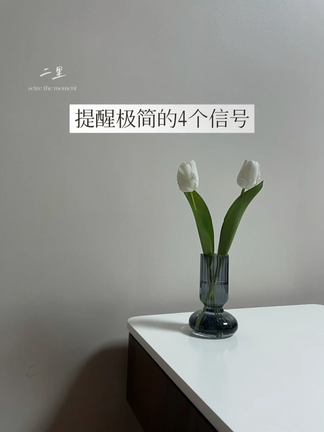 极简 | 我为什么决定简单生活