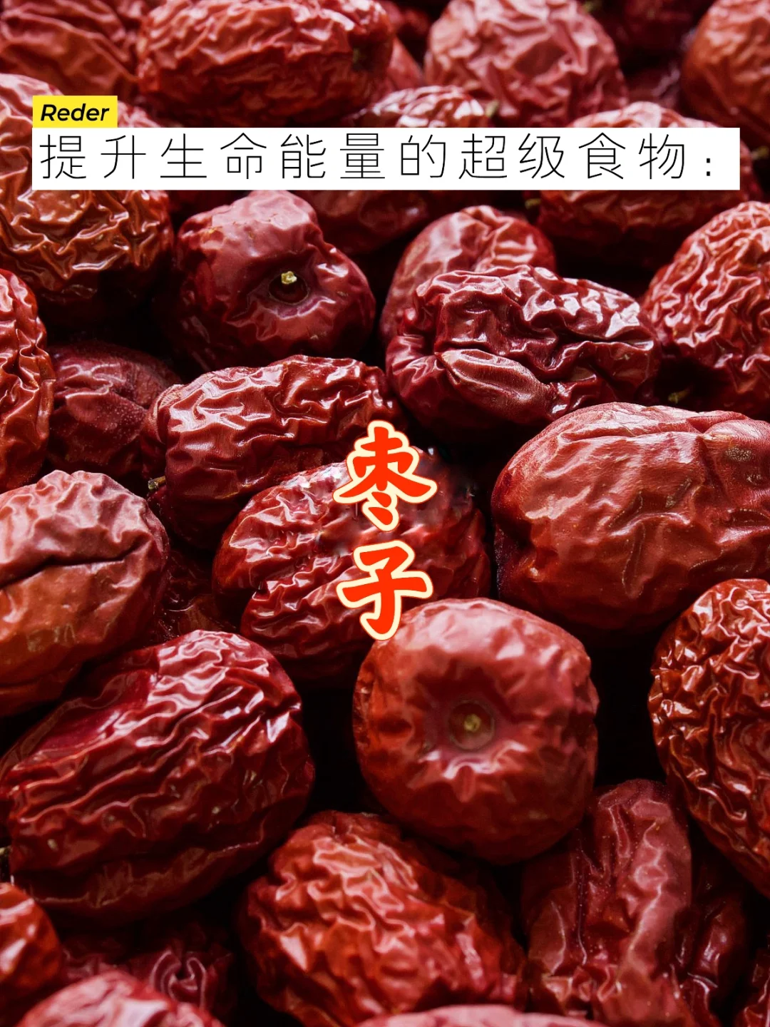 宇宙疗愈食物之：枣子