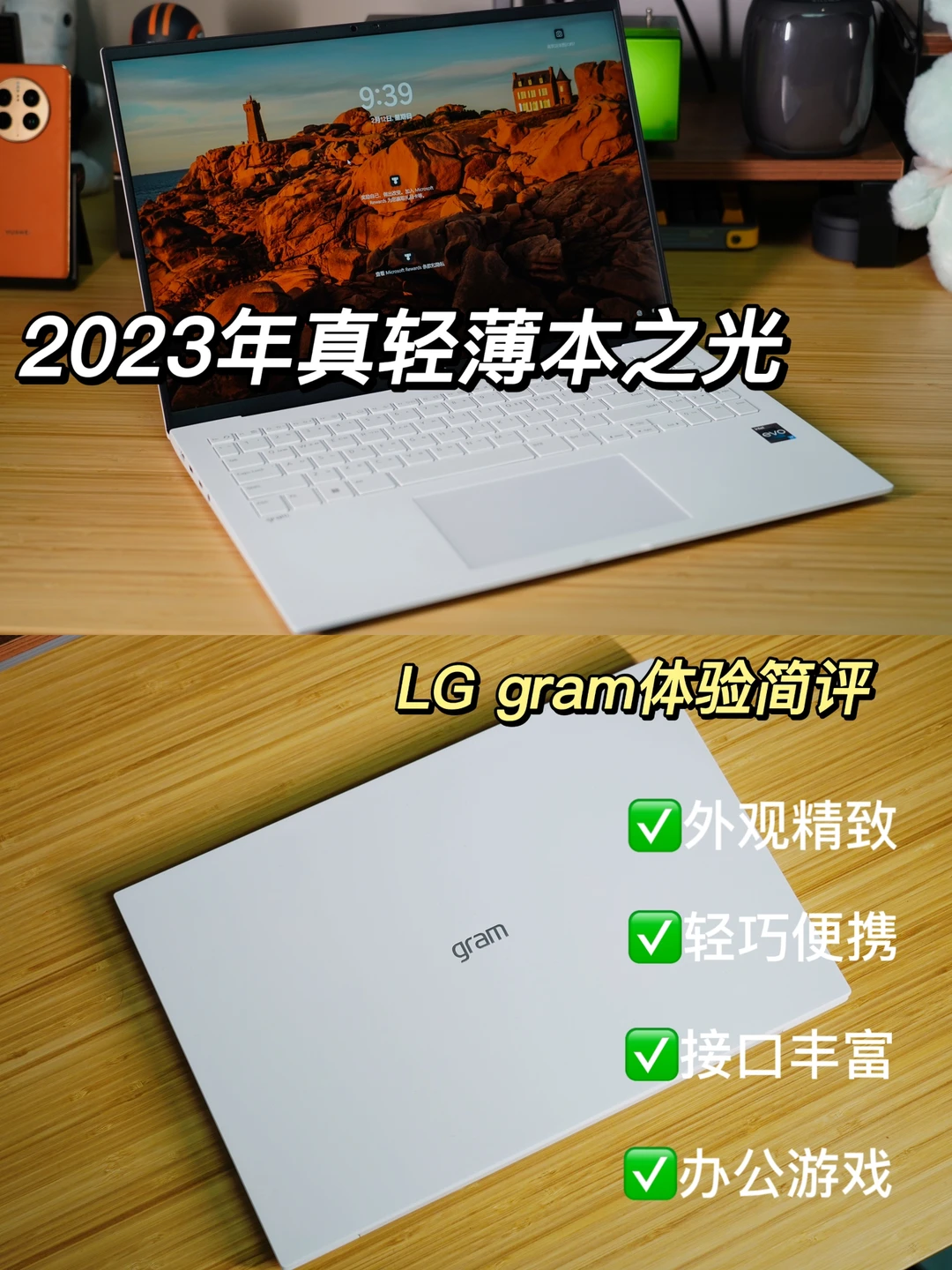 2023年真轻薄本之光——LG gram 16体验简评