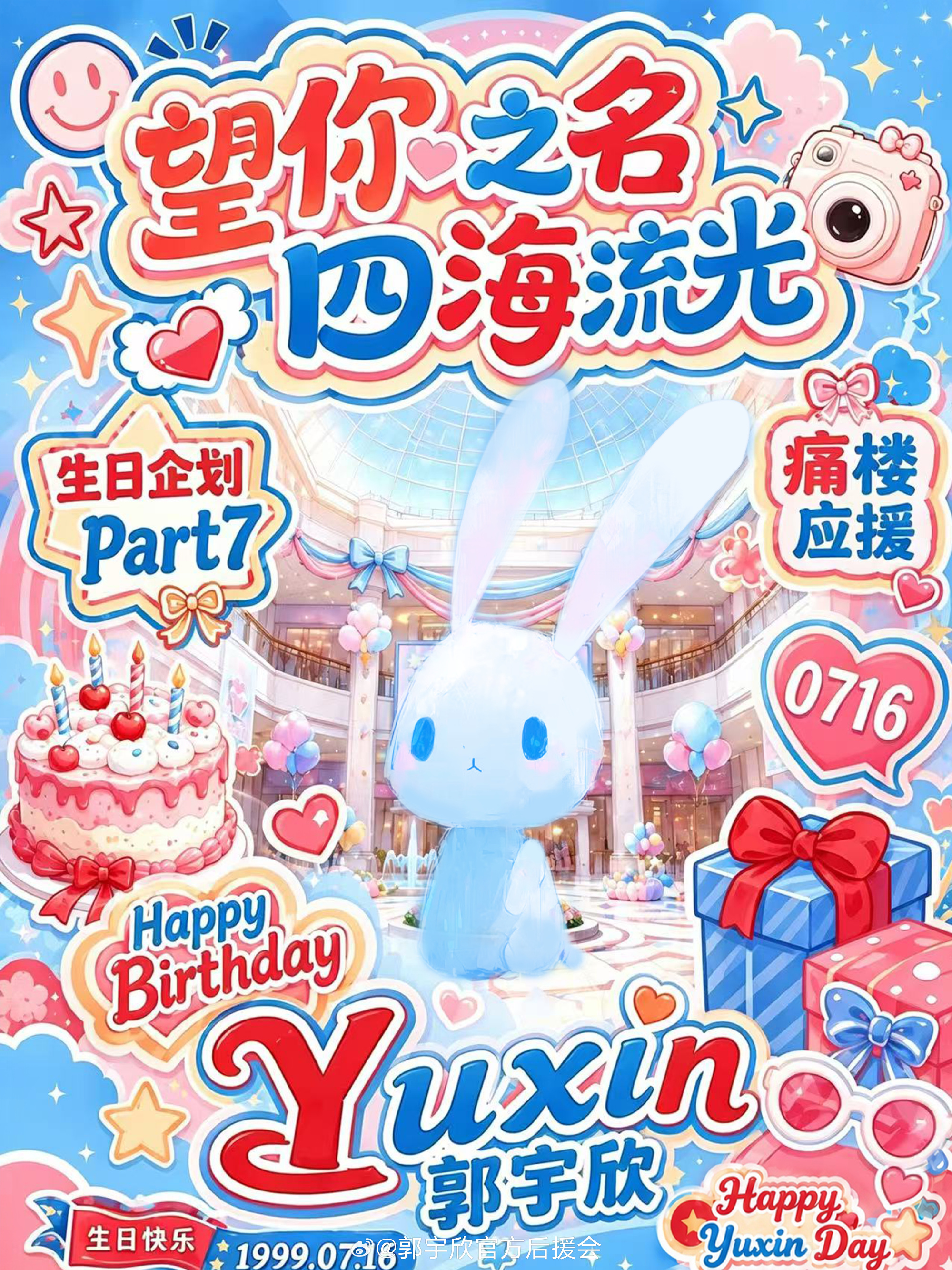 【郭宇欣生日应援企划】Part7 广州痛楼应援 蝉鸣盛夏，属于郭宇欣的...