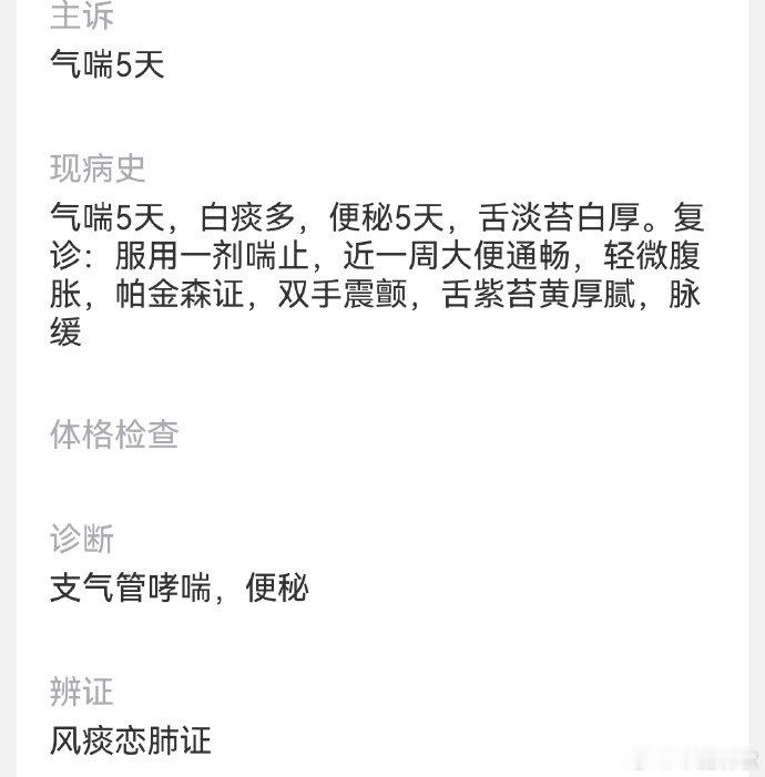 //
18分钟前
来自 华为 Mate X7 典藏版
患者男，58岁，气喘便秘5天，服药一剂喘止便通 ​​​