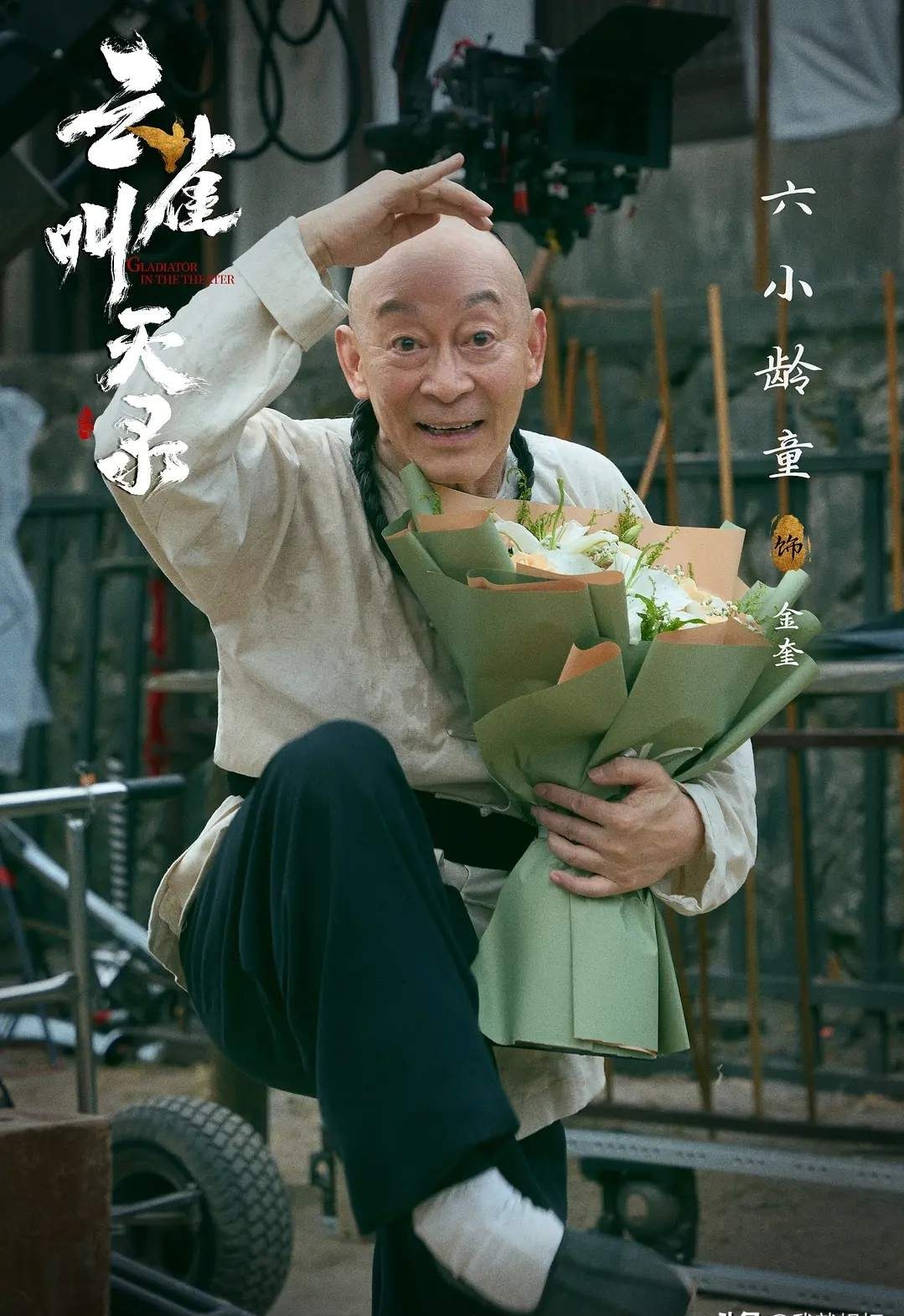 本冲着张一山追《云雀叫天录》，几集过后，却被六小龄童打动
 
打开《云雀叫天录》，原本是奔着张一山来看剧，也早就听说这部剧服化道打磨得细致用心。可一口气看完前三集，万万没想到，最大的惊喜落在六小龄童身上。
 
说起六小龄童，绝大多数人的第一印象，永远是那个活灵活现的孙悟空。时间久了，不少人下意识觉得
