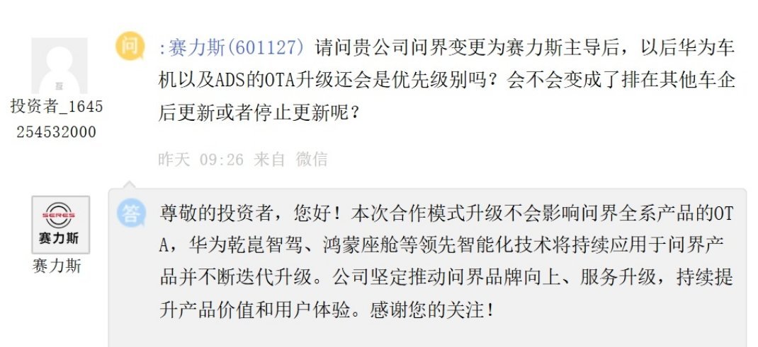 有投资者在互动平台提问，问界转为赛力斯主导后，华为车机、ADS智驾OTA更新优先级是否会下降，甚至停止推送。
 
赛力斯回应称，合作模式调整不会影响问界全系OTA。华为乾崑智驾、鸿蒙座舱技术会继续搭载在问界车型，并持续迭代升级。

这个担心，多少有点多余了。 ​