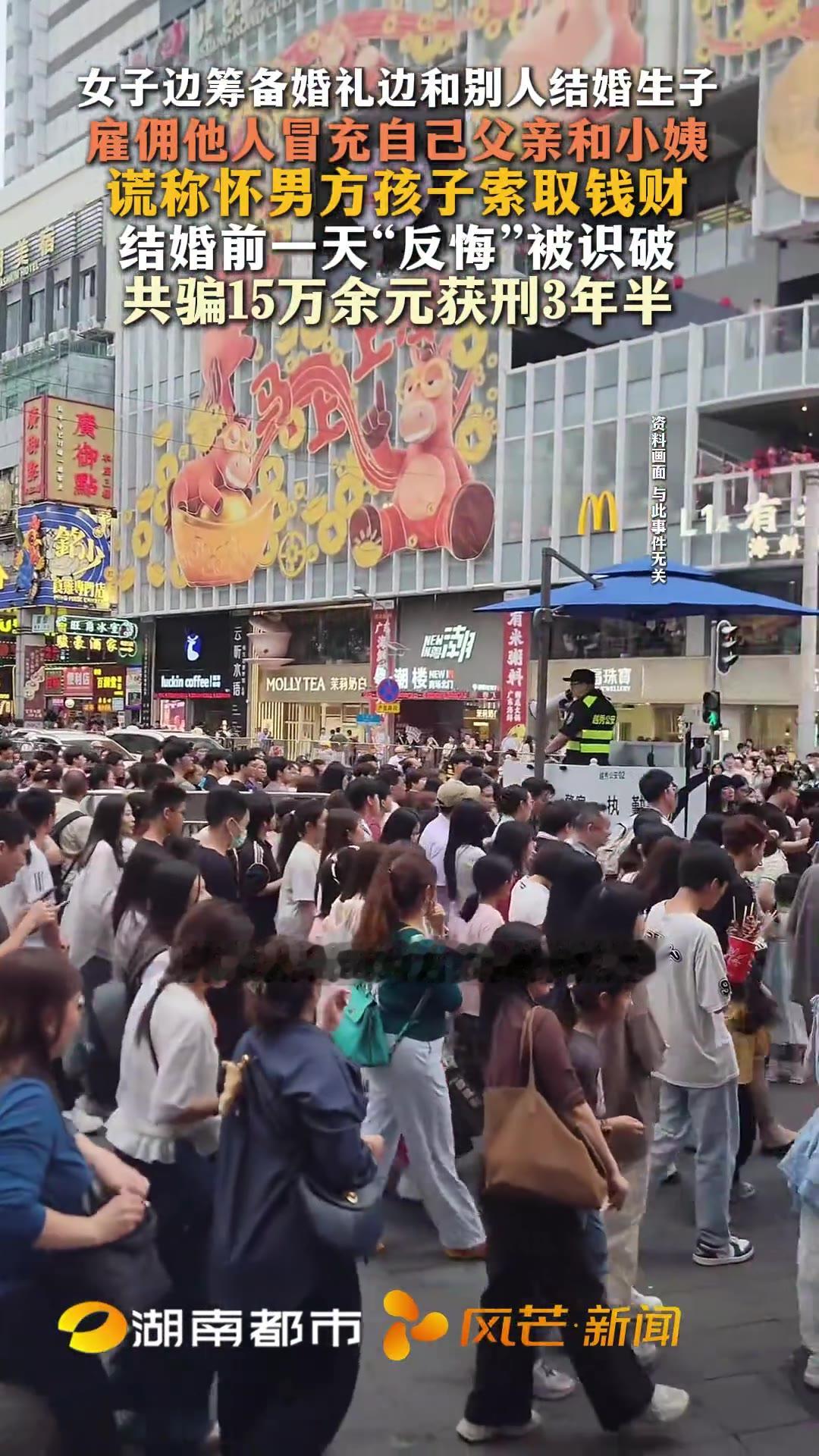 湖南益阳，一女子的操作把「婚礼」办成了一场「商业演出」。2025年，她一边跟顺风车认识的男友订婚、备孕，一边悄悄跟别人领证生了娃，还花重金雇人扮自己亲爹和小姨，婚礼前一天，因诈骗罪获刑三年半。骗了15万多元。

（信息来源：风芒新闻，10月10日）

乍一听是个情感纠纷，翻开口供才发现，这是一场排练