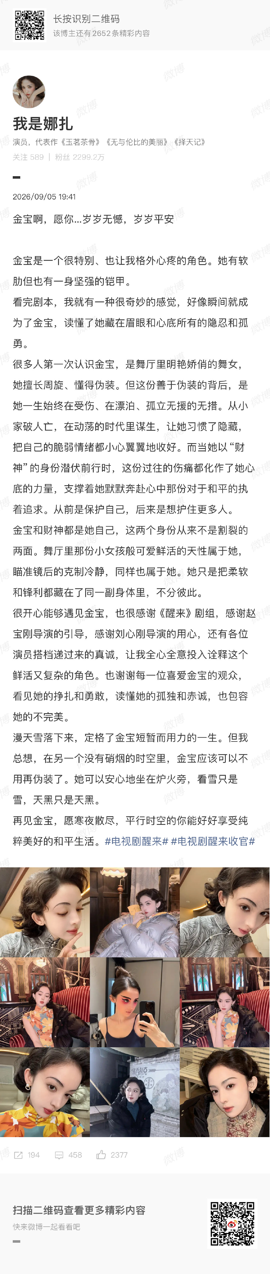 #娜扎醒来收官长文##娜扎告别醒来# 
醒来收官娜扎发文告别，金宝演的特别特别好 ​