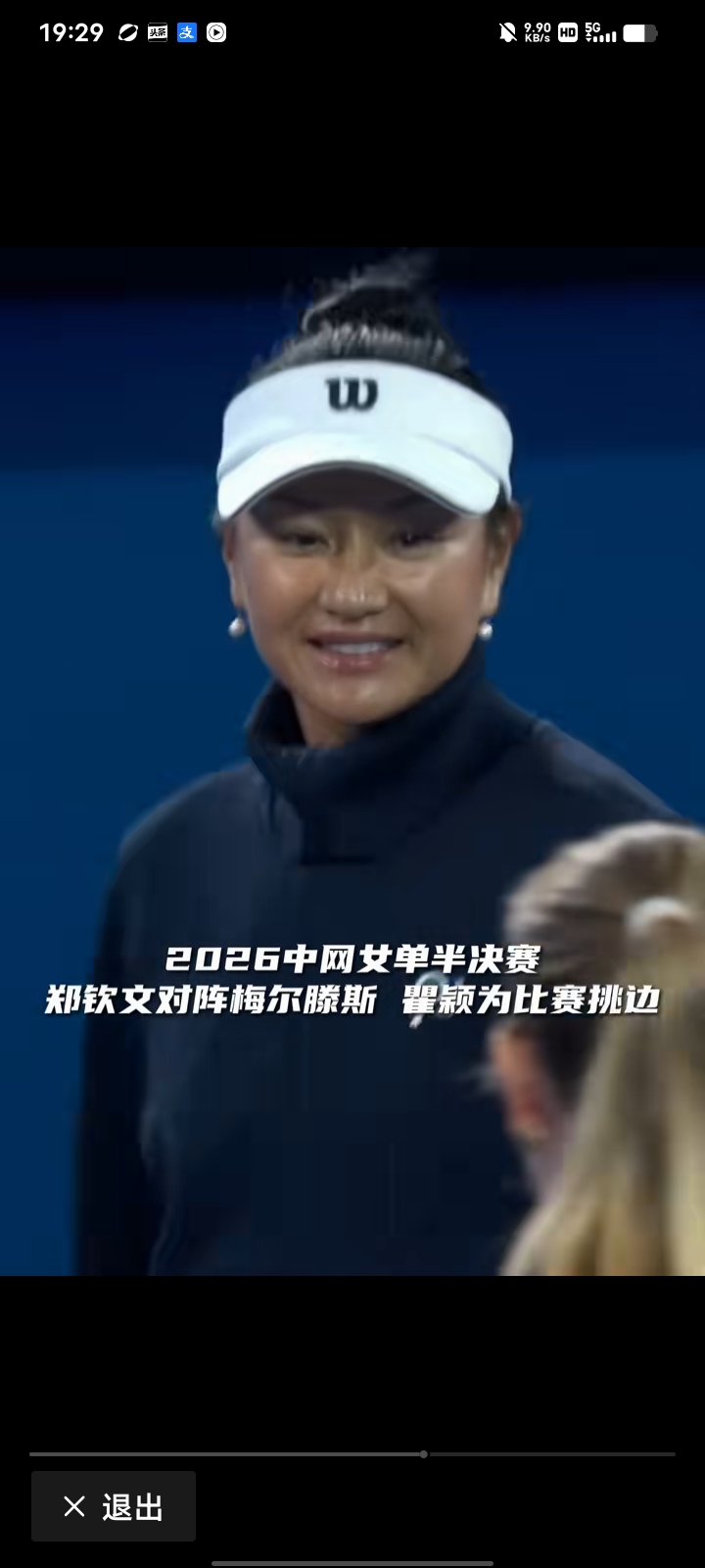 瞿颖今晚现身中网女单半决赛当挑边嘉宾，镜头扫到她的时候全场都愣了下。
一身利落的运动风套装，扎着高马尾站在场地中央，腰板挺得笔直，和裁判、球员握手的时候笑容舒展，连眼角的纹路都透着松弛的活力。完全看不出已经52岁，之前印象里还是90年代挂历上的超模，现在站在满是年轻运动员的赛场里，状态比很多三十多岁