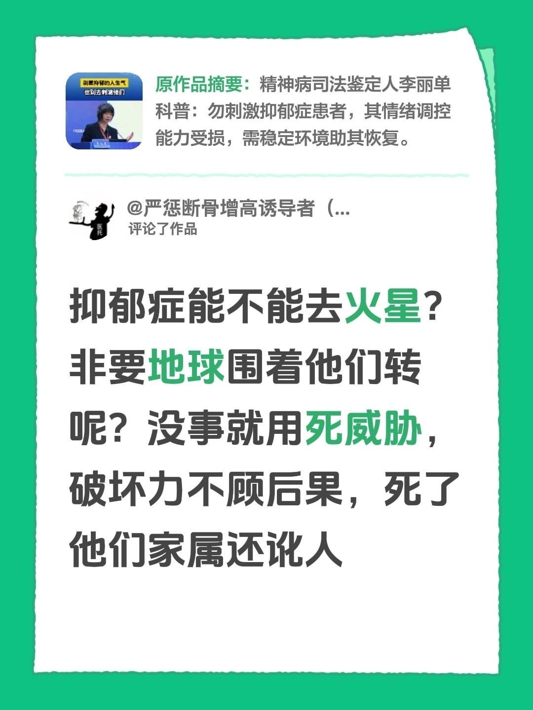 抑郁症能不能去火星？
非要地球围着他们转呢？没事就用死威胁，破坏力不顾后果，死了他们家属还讹人。

#被抑郁症患者的家属索赔# ​
