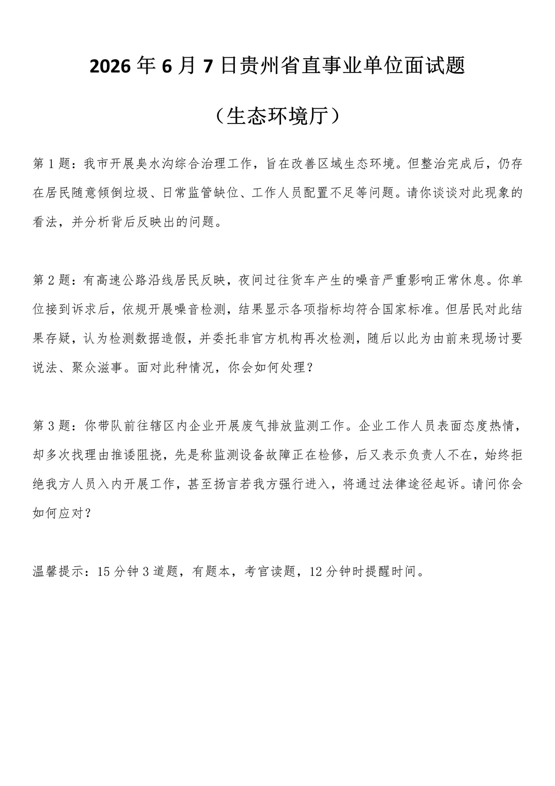 2026年6月7日贵州省直事业单位面试题