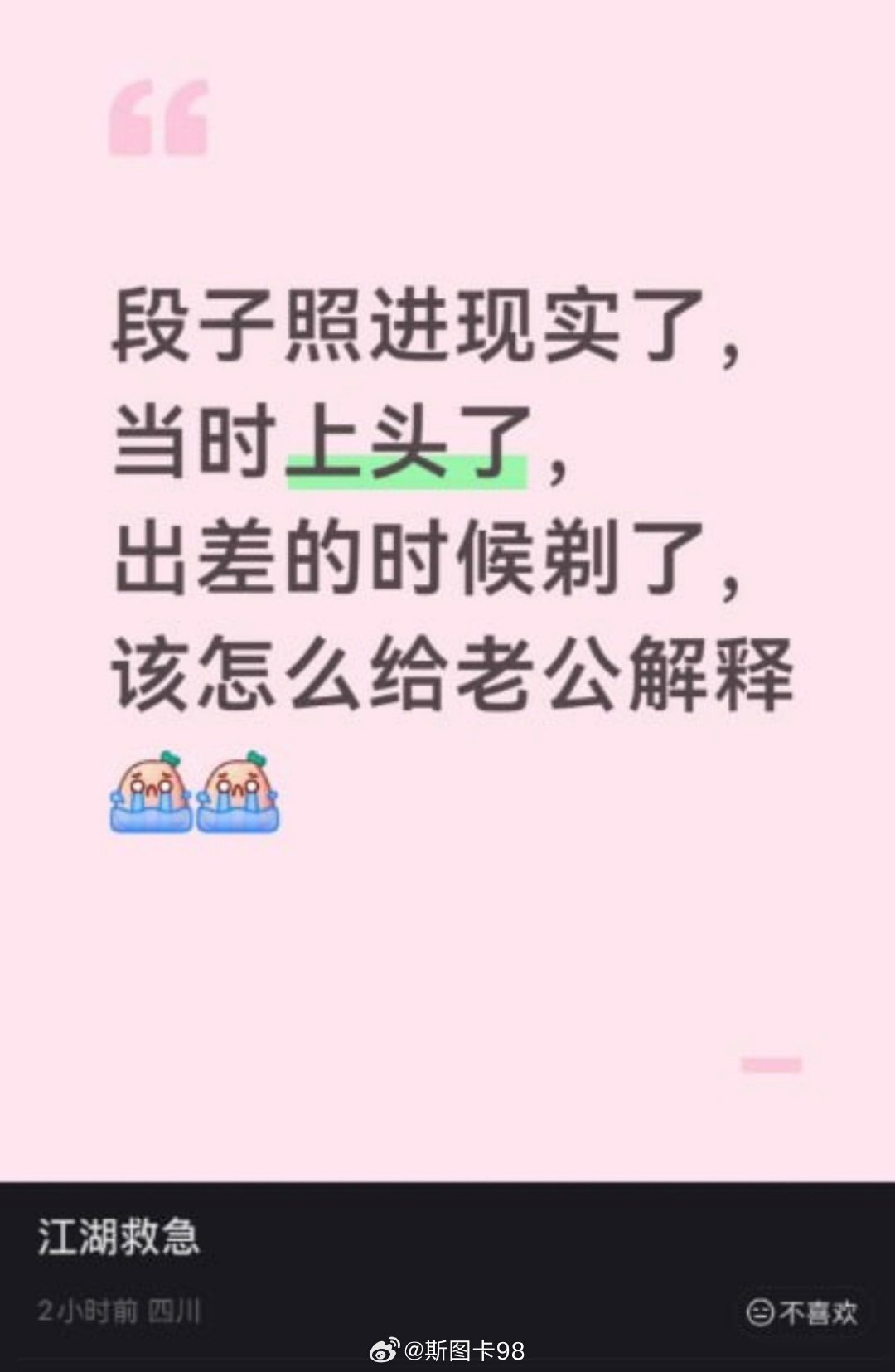 出轨剃毛怕问责，发小红书求安慰？
这操作比毛还秃然！ ​