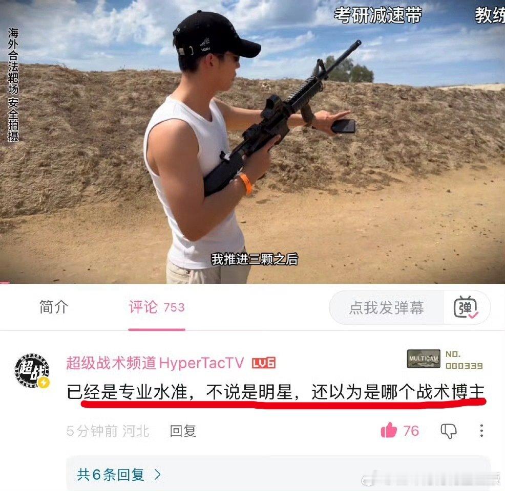 专业硬核军事博主看到于适更新马上夸夸，
已经是专业水准，
不说是明星，还以为是战术博主，
于适的专业度永远有专业的来肯定，
实力派大帅哥干货分享，
纯实力，好好学习！！！[good][good][good] ​