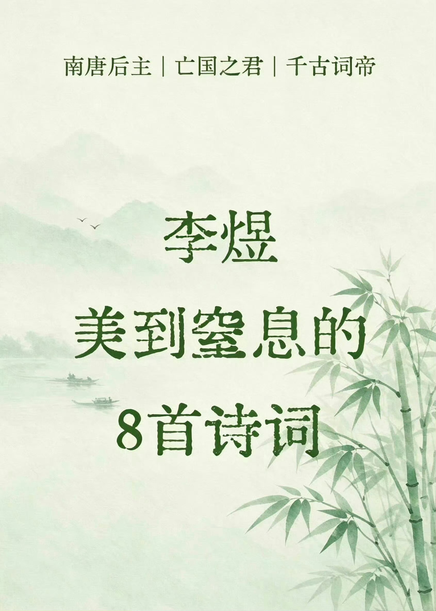 李煜8首传世名作，字字珠玑，诉尽人生悲欢离合 ​​​