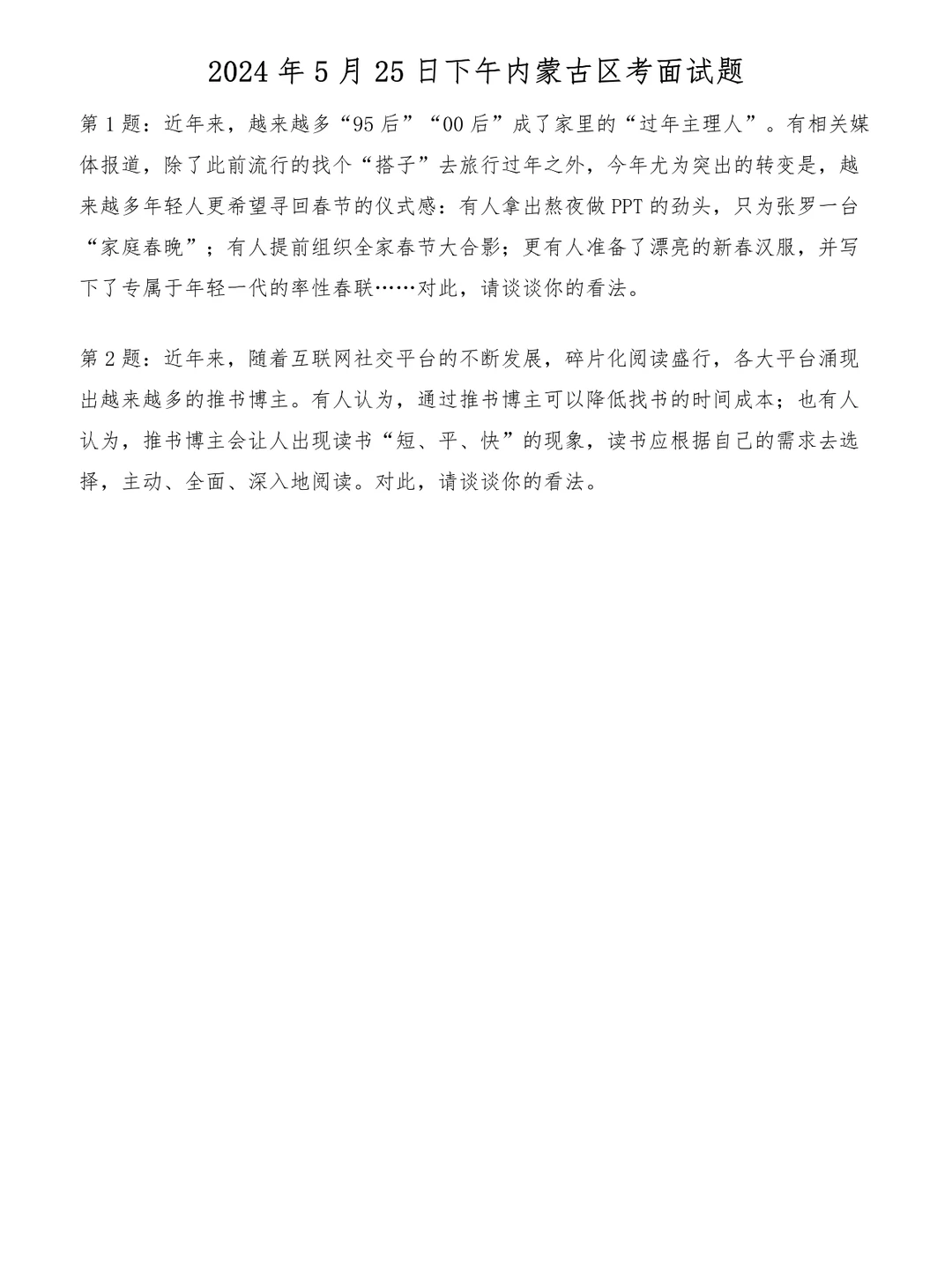 2024年5月25日下午内蒙古区考面试题