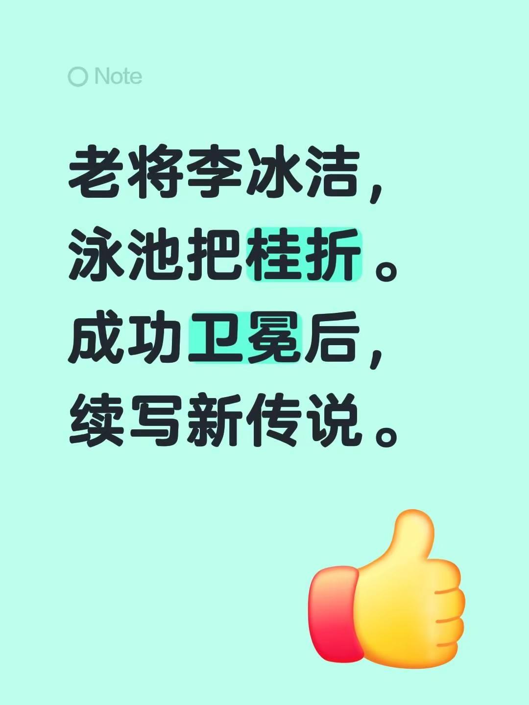 李冰洁1500米自由泳成功卫冕。老将李冰洁，泳池把桂折。成功卫冕后，续写新传说。